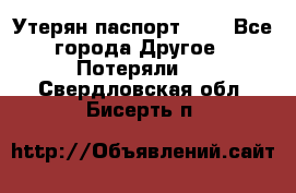 Утерян паспорт.  . - Все города Другое » Потеряли   . Свердловская обл.,Бисерть п.